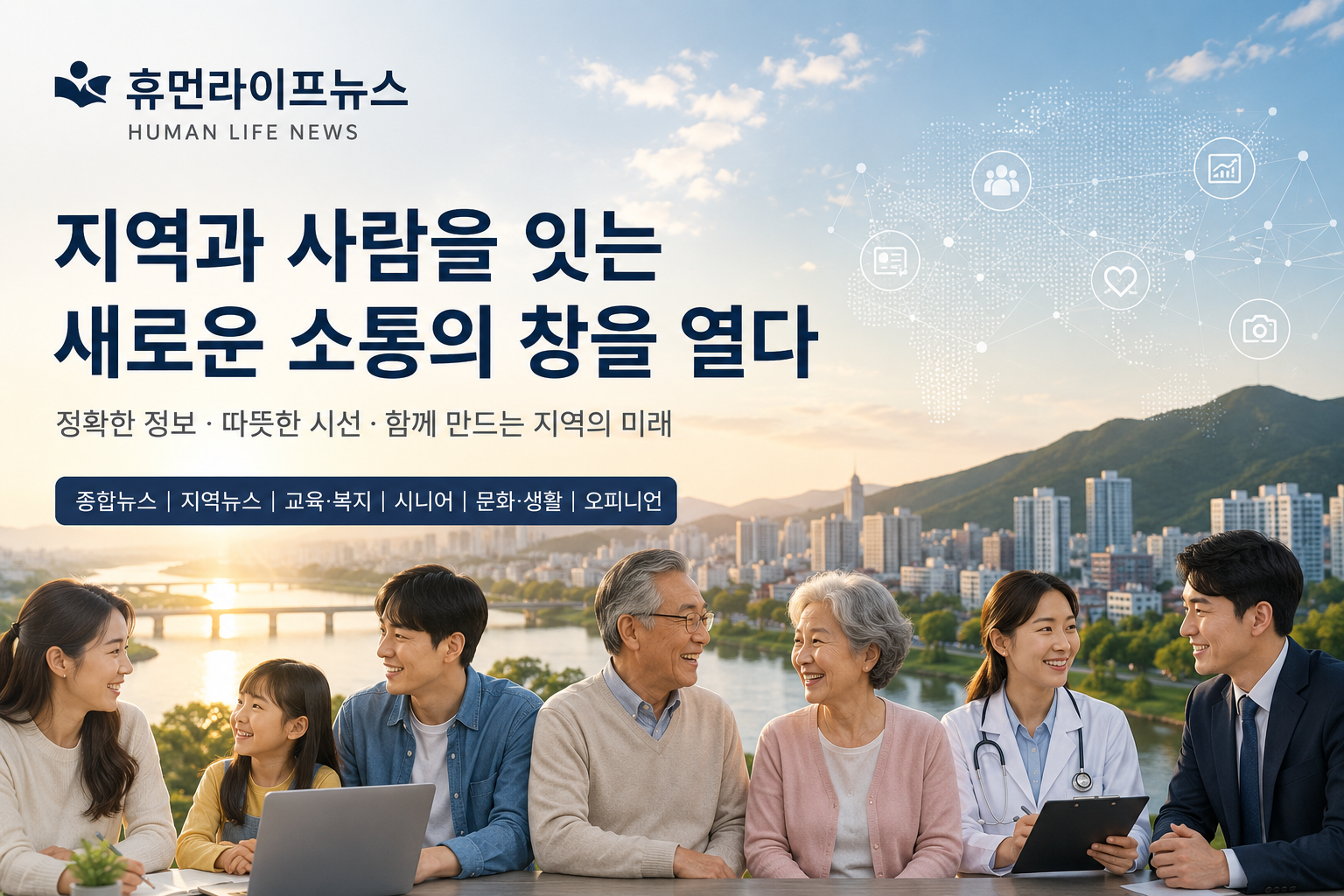 휴먼라이프뉴스, 지역과 사람을 잇는 새로운 소통의 창을 열다